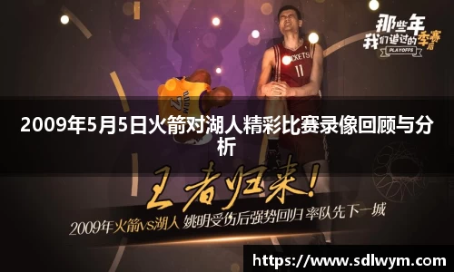 2009年5月5日火箭对湖人精彩比赛录像回顾与分析
