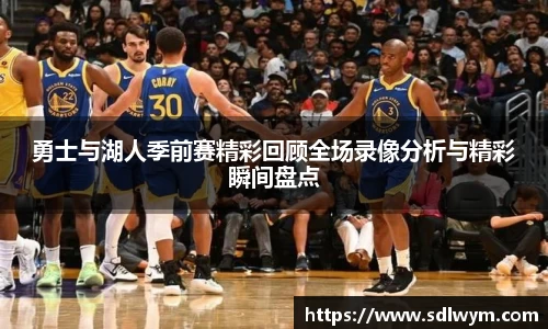 勇士与湖人季前赛精彩回顾全场录像分析与精彩瞬间盘点