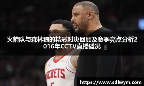 火箭队与森林狼的精彩对决回顾及赛季亮点分析2016年CCTV直播盛况