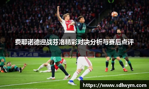 费耶诺德迎战芬洛精彩对决分析与赛后点评